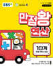 EBS 만점왕 연산 1단계