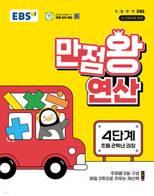 EBS 만점왕 연산 4단계