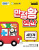 EBS 만점왕 연산 4단계