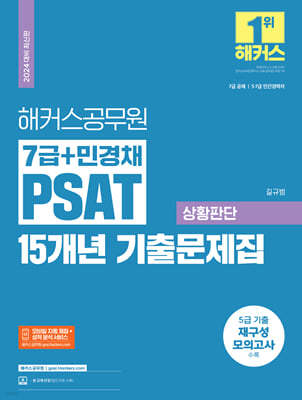 2024 해커스공무원 7급+민경채 PSAT(피셋) 15개년 기출문제집 상황판단