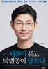세종이 묻고 박범종이 답하다