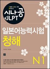 시나공 일본어능력시험 N1 청해