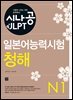 시나공 일본어능력시험 N1 청해