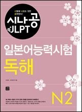 시나공 일본어능력시험 N2 독해