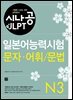 시나공 일본어능력시험 N3 문자·어휘/문법