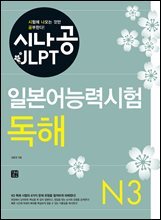 시나공 일본어능력시험 N3 독해
