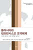 동아시아와 샌프란시스코 조약체제
