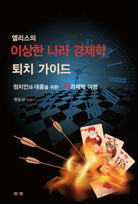 앨리스의 이상한 나라 경제학 퇴치 가이드