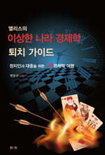 앨리스의 이상한 나라 경제학 퇴치 가이드