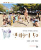 아이와 자연을 살리는 생태놀이 50