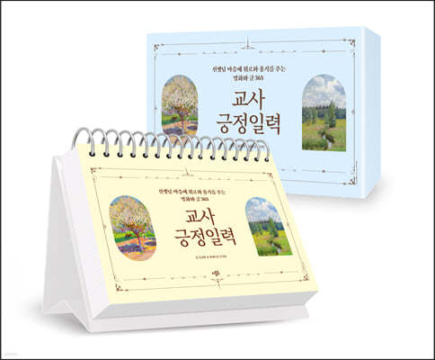 교사긍정일력 (리커버판)