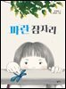 파란 잠자리