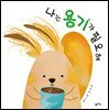 나는 용기가 필요해