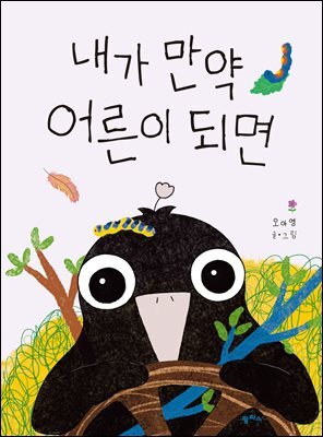 내가 만약 어른이 되면