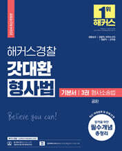 2024 해커스경찰 갓대환 형사법 기본서 3 형사소송법-공판