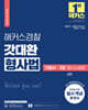 2024 해커스경찰 갓대환 형사법 기본서 3 형사소송법-공판