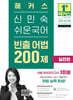 2024 해커스 신민숙 쉬운국어 빈출 어법 200제 실전편