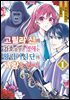 [대여] 고릴라 신의 가호를 받은 영애는 왕립기사단의 사랑을 받는다 01권