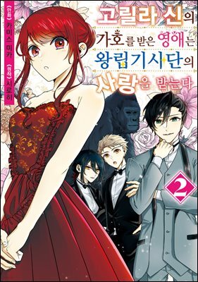 [대여] 고릴라 신의 가호를 받은 영애는 왕립기사단의 사랑을 받는다 02권