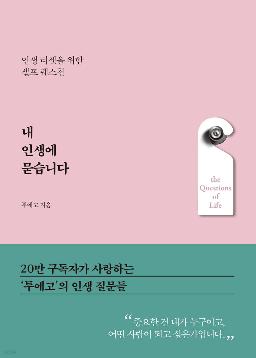 내 인생에 묻습니다