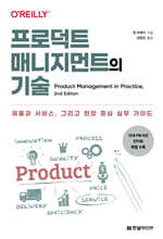 프로덕트 매니지먼트의 기술