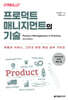 프로덕트 매니지먼트의 기술