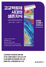 고교학점제시대의 생존지식