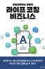 라이프 코칭 비즈니스