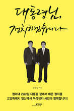 대통령님, 정치하겠습니다