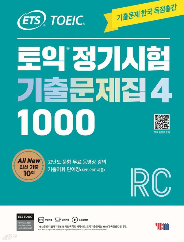 ETS 토익 정기시험 기출문제집 1000 Vol. 4 RC [ 무료 동영상 강의+기출어휘 단어장(PDF) ]