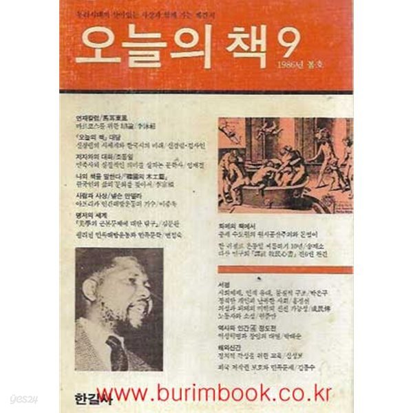 오늘의 책 1986년 봄호 no 9