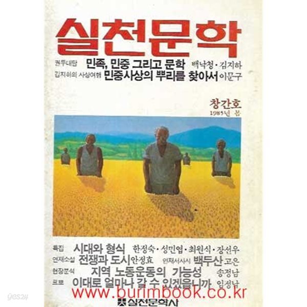 실천문학 창간호 1985년 봄