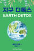 지구 디톡스 (Earth Detox)