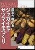 農家が敎えるジャガイモ.サツマイモつくり