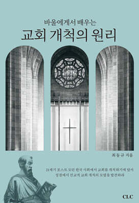 바울에게서 배우는 교회개척의 원리