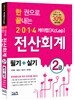 2014 한 권으로 끝내는 케이렙[KcLep] 전산회계 2급 필기+실기