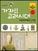 가자!! 고려 시대