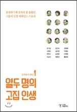 김주완이 만난 열두 명의 고집 인생