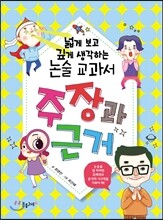 넓게 보고 깊게 생각하는 논술 교과서 주장과 근거