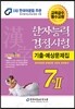 2014 한자능력검정시험 7급 2 기출예상문제집