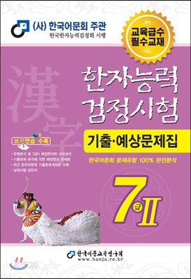 2014 한자능력검정시험 7급 2 기출예상문제집