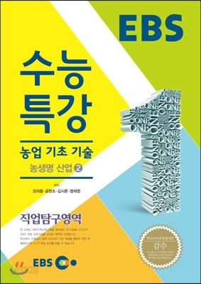 EBSi 강의교재 수능특강 직업탐구영역 농업기초기술 (2014년)