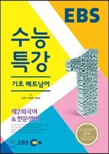 EBSi 강의교재 수능특강 제2외국어/한문영역 기초 베트남어 (2014년)