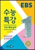 EBSi 강의교재 수능특강 제2외국어/한문영역 기초 베트남어 (2014년)