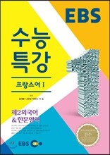 EBSi 강의교재 수능특강 제2외국어/한문영역 프랑스어 1 (2014년)