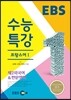 EBSi 강의교재 수능특강 제2외국어/한문영역 프랑스어 1 (2014년)