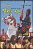 오귀스트 로댕의 칼레의 시민