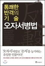 통쾌한 반격의 기술, 오자서병법