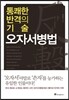 통쾌한 반격의 기술, 오자서병법