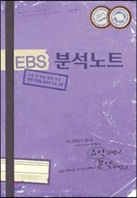 EBS 분석노트 사회탐구영역 한국지리 (2014년)